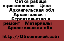 Сетка рабица оцинкованная › Цена ­ 620 - Архангельская обл., Архангельск г. Строительство и ремонт » Материалы   . Архангельская обл.